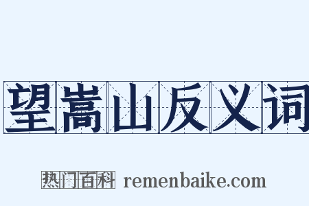 望嵩山反义词是什么意思的图片